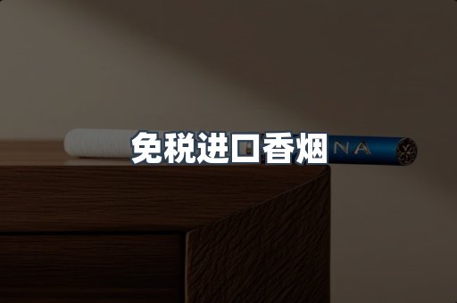 进口香烟